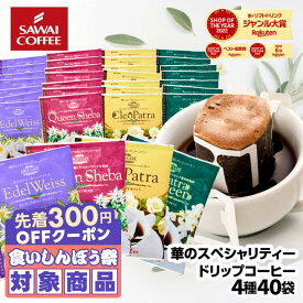 ＼先着300円OFFクーポン配布／ ドリップバッグ コーヒー 珈琲 "華やかな香りのドリップパック4種を贅沢に飲み比べ" 澤井珈琲 ドリップコーヒー 華の4種 40袋 エーデルワイス・スマトラ・クレオパトラ・シバ 贅沢 上品 高級 特別 【RD】 【TS】