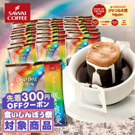 ＼先着300円OFFクーポン配布／ 鮮度抜群 ドリップコーヒー 珈琲 ドリップパック 送料無料 コーヒー 福袋 セット ドリップバッグ 福袋 セット 個包装 8g 澤井珈琲 ブレンド夢・浪漫 40杯分 【RD】 【TS】