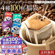 ＼先着300円OFFクーポン配布／ コーヒー ドリップバッグ コーヒー 珈琲 "ドリップパック100袋大容量！毎…