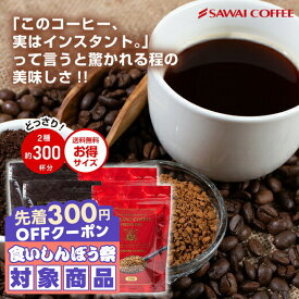 ＼先着300円OFFクーポン配布／ コーヒー 珈琲 "業務用大容量のお得セット、赤の軽やかさと黒の重厚感を選ぶ楽しみ" 澤井珈琲 インスタントコーヒー150g×4袋 300杯分 濃厚 香り高い コク 飲みやすい リラックス 毎日飲める 【RD】 【TS】