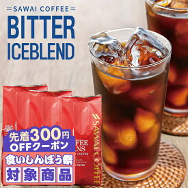＼先着300円OFFクーポン配布／ コーヒー 送料無料 コーヒー 珈琲 コーヒー豆 水出し珈琲 "毎日リピートしたくなるアイスコーヒー " 澤井珈琲 BITTERなアイスブレンド 400g×3袋 ビター感 コク深い スクリアな味 コスパ良い 【RD】 【TS】