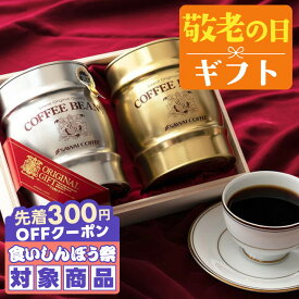 ＼ポイント10倍／ 敬老の日 まだ間に合う コーヒー 澤井珈琲 送料無料 コーヒーギフト【ソーシャルギフト対応】 珈琲 プレゼント "お洒落な樽缶を木箱に詰めたワンランク上の贈り物" 澤井珈琲 300g×2種 樽缶 木箱 夏ギフト 長寿 敬老の日当日9/21までにお届け 【RD】 【TS】