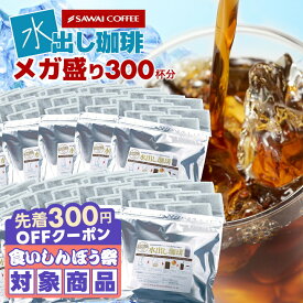 ＼先着300円OFFクーポン配布／ 送料無料 コーヒー 珈琲 "100パック入りメガ盛り！家族やオフィスでたっぷり水出し珈琲パック " 澤井珈琲 アイスコーヒーパック 専門店の濃厚水出しアイスコーヒー 約300杯分 まろやか 手軽 【RD】 【TS】