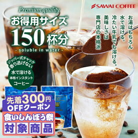 ＼先着300円OFFクーポン配布／ コーヒー 珈琲 "水で溶けるから簡単。牛乳で作れば極上のアイスラテ体験" 澤井珈琲 水で溶けるインスタントコーヒー100g×3袋 150杯分 サッと溶ける 手軽 美味しい 香り良い 酸味なし 本格的 【RD】 【TS】
