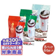 ＼先着300円OFFクーポン配布／ 送料無料 ドリップバッグ コーヒー 珈琲 ドリップパック ドリップコーヒー…