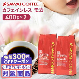 ＼先着300円OFFクーポン配布／ カフェインレス コーヒー 珈琲 コーヒー豆 "カフェインを控える方も楽しめるノンカフェイン " 澤井珈琲 デカフェ モカ 400g×2袋 夜 安心 妊娠 授乳 OK 安心製法 時間気にせず 【RD】 【TS】