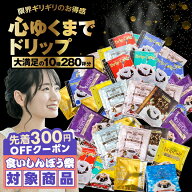 ＼先着300円OFFクーポン配布／ 鮮度抜群 ドリップコーヒー 280杯 珈琲 ドリップパック 送料無料 コーヒー…