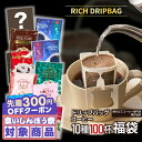 ＼先着300円OFFクーポン配布／ コーヒー 送料無料 ドリップバッグ コーヒー 珈琲 "リッチ＆プレミアム。10種類で広がるドリップパック体験" 澤井珈琲 ドリップコーヒー 10種類のスペシャリティー 100袋 甘い香り 飲み比べ 高級 【RD】 【TS】