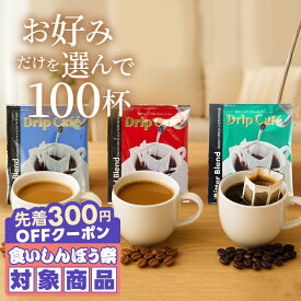 ＼先着300円OFFクーポン配布／ コーヒー 送料無料 ドリップバッグ コーヒー 珈琲 "あなたの定番を見つけて。ドリップパック3種から選べる100杯分" 澤井珈琲 選べる ドリップコーヒー 100袋 大容量 ライト・マイルド・ビターブレンド 人気 【RD】【TS】