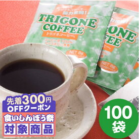 ＼先着300円OFFクーポン配布／ ドリップコーヒー トリゴネコーヒー お得用100袋入り 8g 100袋 ティーバッグ トリゴネリン クロロゲン酸 健康 アロマ プレゼント 送料無料 澤井珈琲 【RD】 【TS】