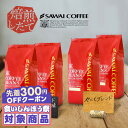 ＼先着300円OFFクーポン配布／ 送料無料 コーヒー コーヒー豆 コーヒー粉 珈琲豆 豆のまま 「これぞ澤井珈琲」って呼…