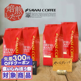 ＼先着300円OFFクーポン配布／ 送料無料 コーヒー コーヒー豆 コーヒー粉 珈琲豆 豆のまま 「これぞ澤井珈琲」って呼ばれる看板メニュー" 澤井珈琲 1kg 2kg やくもブレンド やくも濃い味 福袋 セット 良い香り コク深い 人気 【RD】【TS】