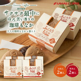 バレンタインギフト 2026 澤井珈琲の和スイーツ ふくろうもなか 4個入り 和菓子 珈琲入り 新大正もち 最中 フクロウ 白あん 北海道産 粒あん プチギフト コーヒーに合う スイーツ チョコ以外 SNS映え 大量 会社 職場【RD】 【TS】