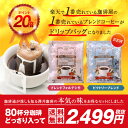 【澤井珈琲】ポイント20倍 送料無料 コーヒー専門店の80杯分入り大入ドリップバッグコーヒー福袋(コーヒー/ドリップコーヒー/フィルター不要/珈琲/個包装)