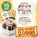 【澤井珈琲】送料無料 1分で出来る コーヒー専門店のグァテマラデリシャス 70杯分入りドリップバッグ福袋(ガテマラ/ドリップコーヒー/70袋)