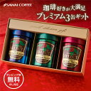 父の日 コーヒー 澤井珈琲 送料無料 コーヒーギフト コーヒー 珈琲 プレゼント "挽きたての香り楽しむ珈琲ギフト" 100g×3缶 プレミアムギフト 香り高い ラッピング ギフト 父の日ギフト 【RD】 【TS】
