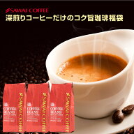 送料無料 コーヒー コーヒー豆 コーヒー粉 珈琲豆 豆のまま "広がる香りのコク旨の贅沢福袋" 澤井珈琲 深…