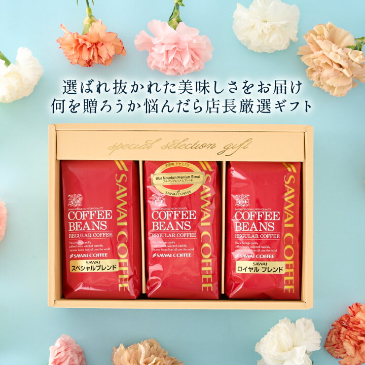 楽天市場 コーヒー ギフト コーヒーギフト プレゼント おしゃれ かわいい 高級 実用的 コーヒー豆 珈琲 珈琲豆 ブルーマウンテン レギュラーコーヒー3袋ギフトセット 澤井珈琲beans Leaf