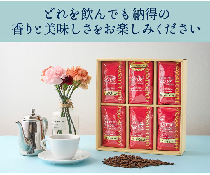 楽天市場 ギフト コーヒー ギフト コーヒーギフト プレゼント おしゃれ かわいい 高級 実用的 コーヒー豆 珈琲 珈琲豆 ブルーマウンテン レギュラー コーヒー6袋ギフトセット お供え 残暑見舞い 敬老の日 澤井珈琲beans Leaf