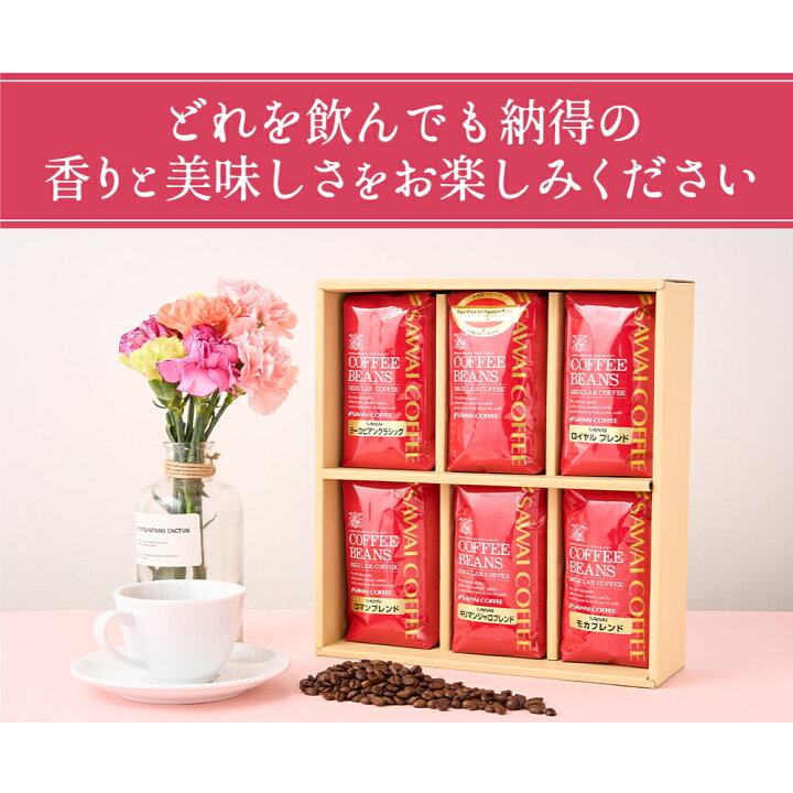 楽天市場 遅れてごめんね 母の日 コーヒー ギフト コーヒーギフト プレゼント おしゃれ かわいい 高級 実用的 コーヒー豆 珈琲 珈琲豆 ブルーマウンテン レギュラーコーヒー6袋ギフトセット 澤井珈琲beans Leaf