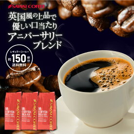 【お買い物マラソン P10倍】 焙煎したて コーヒー豆 1.5kg 珈琲豆 送料無料 コーヒー 福袋 大容量 500gx3袋 中挽き/豆のまま コーヒー専門店 150杯分 セット アニバーサリーブレンド 澤井珈琲