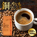 15日限定クーポン＆ポイントUP！ 焙煎したて コーヒー豆 コーヒー粉 500g 珈琲豆 コーヒー 福袋 大容量 中挽き/豆のまま コーヒー専門店 50杯分 セット 銅のやくもブレンド 澤井珈琲 【RDT】 【TSDT】