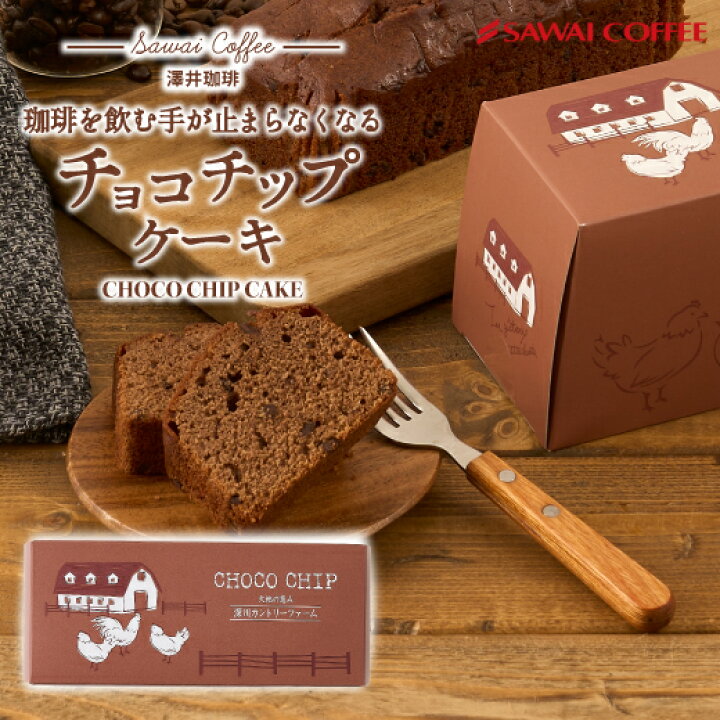 楽天市場 ほぼ全品ポイント10倍 最大2 500円クーポン チョコレートケーキ チョコチップ チョコレート パウンドケーキ ギフト 箱 おしゃれ 誕生日 ケーキ 濃厚 お菓子 洋菓子 澤井珈琲 スイーツ コーヒーに合う コーヒーのお供 プチギフト プレゼント 女性 楽天大