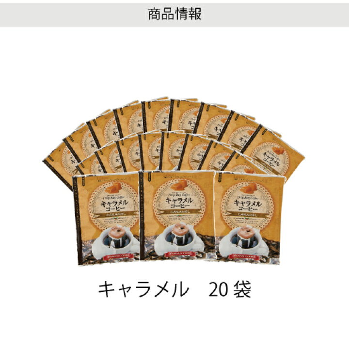 楽天市場】フレーバーコーヒー フレーバー ドリップバッグ ドリップパック コーヒー おすすめ 珈琲 個包装 8g 澤井珈琲 お試し セット キャラメル 20杯 : 澤井珈琲Beans&Leaf 楽天市場】フレーバーコーヒー フレーバー ドリップバッグ ドリップパック コーヒー おすすめ 珈琲 個包装 8g 澤井珈琲 お試し セット キャラメル 20杯 : 澤井珈琲Beans&Leaf