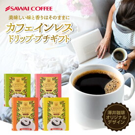 コーヒー ギフト ドリップコーヒー ドリップバッグ 本型 カフェインレス ブラジル コロンビア マンデリン モカ カフェインレス デカフェ プレゼント コーヒーギフト プチギフト 個包装 お礼 ギフトセット 内祝い お返し プレゼント