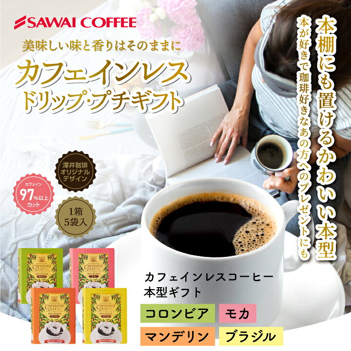 楽天市場】コーヒー ドリップコーヒー ドリップバッグ 本型 カフェインレス ブラジル コロンビア マンデリン モカ カフェインレス デカフェ ノンカフェイン プレゼント コーヒーギフト プチギフト 個包装 お礼 御歳暮 内祝い お年賀 : 澤井珈琲Beans&Leaf 楽天市場】コーヒー ドリップコーヒー ドリップバッグ 本型 カフェインレス ブラジル コロンビア マンデリン モカ カフェインレス デカフェ ノンカフェイン プレゼント コーヒーギフト プチギフト 個包装 お礼 御歳暮 内祝い お年賀 : 澤井珈琲Beans&Leaf