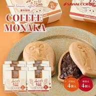 澤井珈琲 コーヒー専門店の和菓子 ふくろうもなか 8個入り 和スイーツ お菓子 珈琲入り 最中 白あん 粒あ…