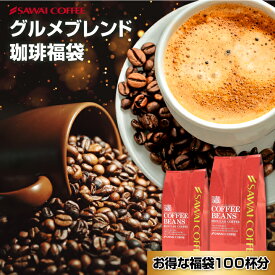 【お買い物マラソン 最大P11倍】 焙煎したて コーヒー豆 1kg 珈琲豆 コーヒー 福袋 大容量 500gx2袋 中挽き/豆のまま コーヒー専門店 100杯分 セット グルメブレンド 澤井珈琲