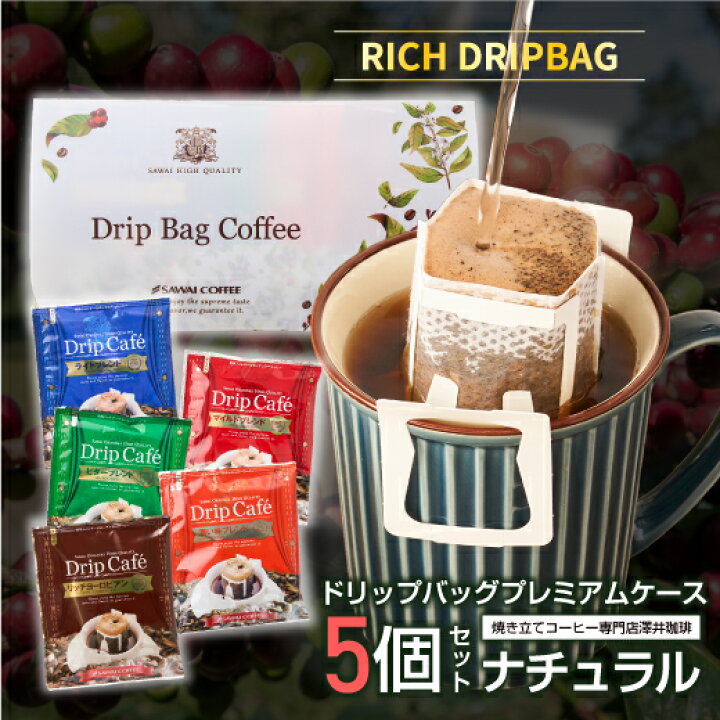 楽天市場 ほぼ全品ポイント10倍 最大2 500円クーポン ドリップバッグ プチギフト コーヒーレター ナチュラル コーヒーギフト おしゃれ かわいい プレゼント ギフト セット 詰め合わせ ドリップ 珈琲 お供え 残暑見舞い 敬老の日 楽天スーパーsale 澤井珈琲
