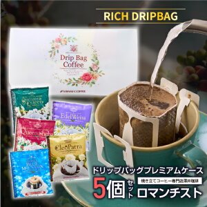 ドリップバッグ コーヒー 珈琲 "想いを届けるドリップパック、手紙のようなコーヒーレター プチギフト" 澤井珈琲 ドリップコーヒー ロマンチスト 世界各国5種 ブルマン クレオパトラ シバ