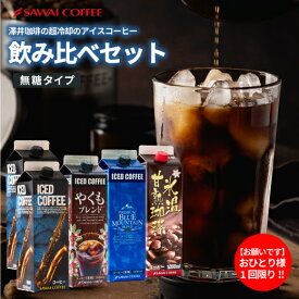 夏限定 アイスコーヒー リキッド アソート お試し 飲み比べ おすすめ コーヒー 紙パック 瓶 濃厚 無糖 4種 5本 セット 送料無料 澤井珈琲 高級 特選オリジナルアイスコーヒー プレミアムアイスコーヒー カフェインレスコロンビア 1000ml