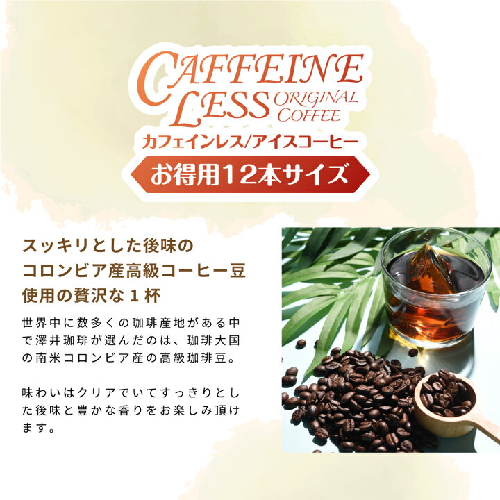楽天市場 カフェインレス カフェインレスアイスコーヒー1 000ml 12本 送料無料 デカフェ ノンカフェイン カフェイン99 カット コーヒー スペシャリティコーヒー 珈琲 無添加 無着色 ブラック 無糖 リキッド おしゃれ かわいい 高級 澤井珈琲beans Leaf