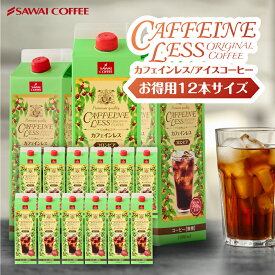 【お買い物マラソン 最大P11倍】 カフェインレスコーヒー カフェインレス コーヒー アイスコーヒー デカフェ ノンカフェイン スペシャリティコーヒー 珈琲 無添加 無着色 ブラック 無糖 リキッド おしゃれ かわいい 高級 【カフェインレスアイスコーヒー 1,000ml×12本】