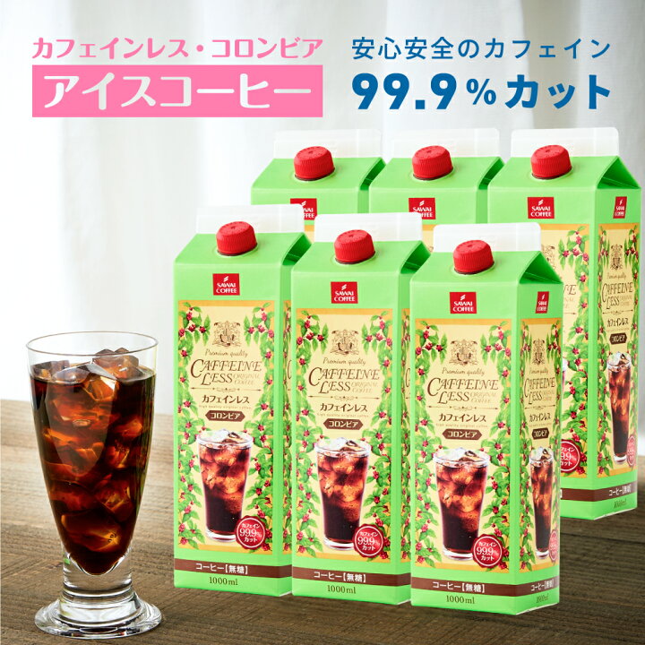 楽天市場 カフェインレス カフェインレスアイスコーヒー1 000ml 6本 送料無料 デカフェ ノンカフェイン カフェイン99 カット コーヒー スペシャリティコーヒー 珈琲 無添加 無着色 ブラック 無糖 リキッド おしゃれ かわいい 高級 澤井珈琲beans Leaf