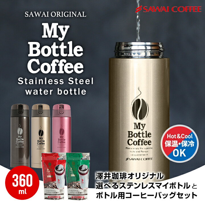 市場】どこでもカフェ マイボトルセットコーヒー専用 カフェ ステンレスボトル 直飲み 丸洗い 水筒 360ml おしゃれ 持ち運び 保温 保冷 マグボトル マイボトル 大人 通勤 通学 タンブラー プレゼント ギフト ※冷凍便同梱不可 お買い物マラソン : 澤井珈琲Beans&Leaf 市場】どこでもカフェ マイボトルセットコーヒー専用 カフェ ステンレスボトル 直飲み 丸洗い 水筒 360ml おしゃれ 持ち運び 保温 保冷 マグボトル マイボトル 大人 通勤 通学 タンブラー プレゼント ギフト ※冷凍便同梱不可 お買い物マラソン : 澤井珈琲Beans&Leaf