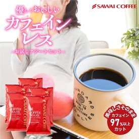 カフェインレスコーヒー 彩り5種類お試しアソートセット
