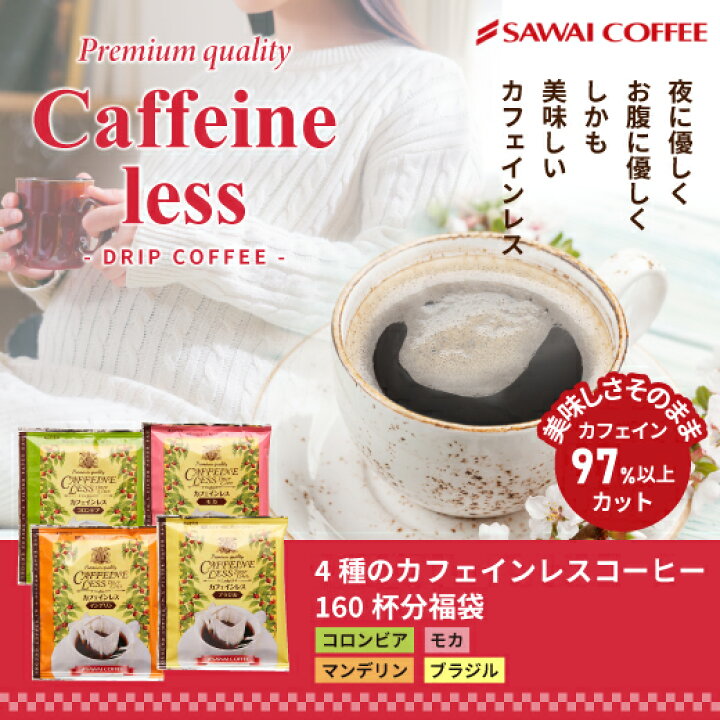 楽天市場】カフェインレスコーヒー コーヒー ドリップパック コーヒードリップバッグ ドリップコーヒー ドリップバッグ ドリップパック 珈琲 デカフェ コーヒー160個入 澤井珈琲 福袋 : 澤井珈琲Beans&Leaf 楽天市場】カフェインレスコーヒー コーヒー ドリップパック コーヒードリップバッグ ドリップコーヒー ドリップバッグ ドリップパック 珈琲 デカフェ コーヒー160個入 澤井珈琲 福袋 : 澤井珈琲Beans&Leaf