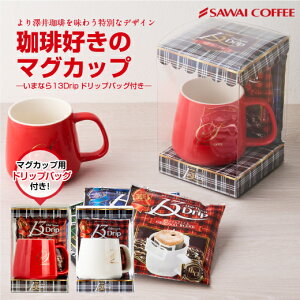 マグカップ 澤井珈琲オリジナル 珈琲好きの為のマグカップ 300ml 赤/白 ドリップバッグ 3袋付き ※冷凍便同梱不可 澤井珈琲 【RD】 【TS】
