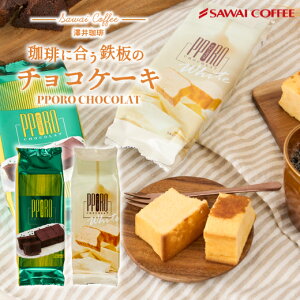 ラグノオ ポロショコラ 1本 PORO chocolate ガトーショコラ チョコレート ケーキ 洋菓子 お菓子 スイーツ しっとり 濃厚 コーヒーに合う コーヒーのお供 澤井珈琲 【RD】 【TS】