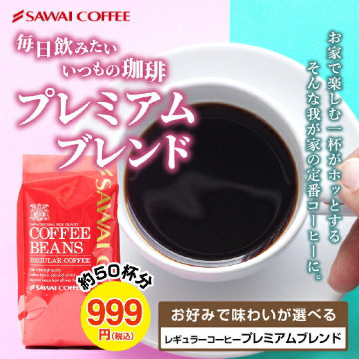 楽天市場】焙煎したて コーヒー豆 珈琲 珈琲豆 お試し コーヒー粉 粉 豆 500g プレミアムブレンド あっさり味 濃味 濃い味 コーヒー部門ダブルMVP受賞記念  50杯分 : 澤井珈琲Beans＆Leaf