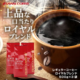 【スーパーSALE 最大P19倍】 焙煎したて コーヒー豆 1.5kg 珈琲豆 送料無料 コーヒー 福袋 大容量 500gx3袋 中挽き/豆のまま コーヒー専門店 150杯分 セット ロイヤルブレンド 澤井珈琲