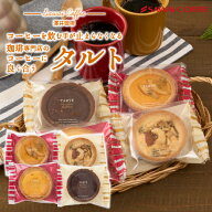 澤井珈琲 コーヒー専門店 おすすめ タルト 1個 チョコ オレンジ ナッツ チーズ ミニタルト 洋菓子 お菓子…