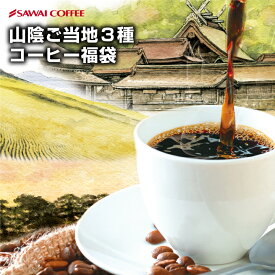 【GW最大ポイント10倍】 焙煎したて コーヒー豆 1kg 珈琲豆 送料無料 コーヒー 福袋 大容量 3袋 中挽き/豆のまま コーヒー専門店 100杯分 飲み比べ セット やくもブレンド 出雲神話の郷ブレンド鳥取砂丘ブレンド 澤井珈琲