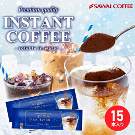 11日1:59迄クーポン＆ポイントUP！ 冷たい水や牛乳でもすぐに溶ける♪特選インスタント 1000円ポッキリ 送料無料 メール便 澤井珈琲 【水で溶けるインスタントアイスコーヒー スティックタイプ】少量お試し 15袋入り 1000円プレゼント 【RDT】 【TSDT】