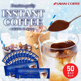 コーヒー 珈琲 "冷たい水や牛乳にサッと溶ける！画期的なスティックタイプ アイスコーヒー" 澤井珈琲 インスタントコーヒー 2g×50本 簡単に溶ける アイスラテ カフェオレ 手軽 大容量シェア 【RD】 【TS】