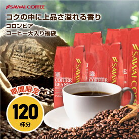 【スーパーSALE 最大P19倍】 焙煎したて コーヒー豆 1,2kg 珈琲豆 送料無料 コーヒー 福袋 大容量 300gx4袋 中挽き/豆のまま コーヒー専門店 120杯分 飲み比べ セット ゴールデンコロンビア 夜におすすめのブレンド 澤井珈琲